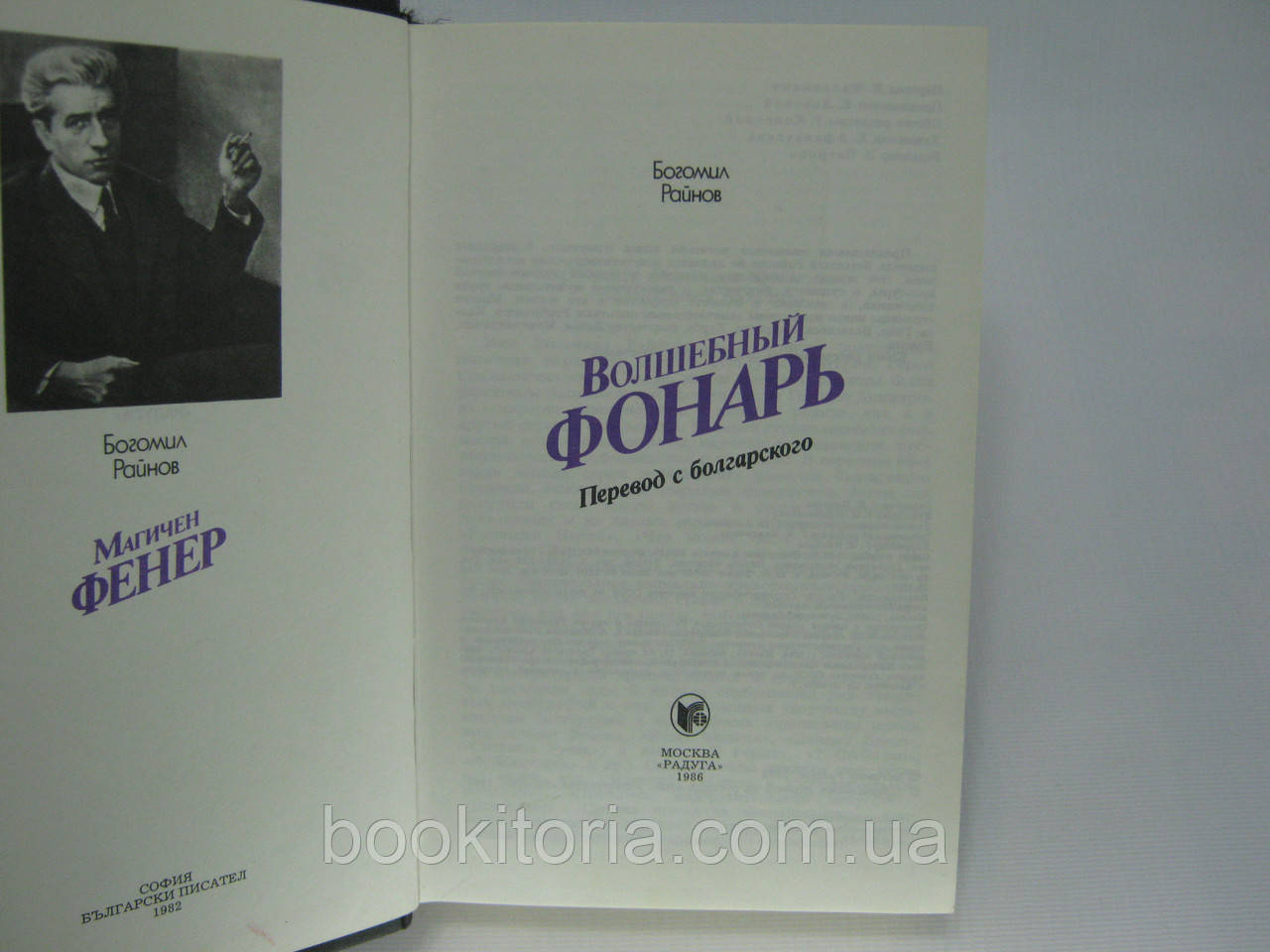 Райнов Б. Волшебный Фонарь (Б/У. (ID#409556862), Цена: 345.