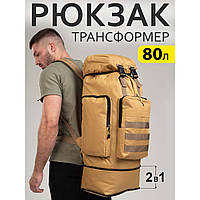 Армейский рюкзак тактический 70 л + Подсумок Водонепроницаемый туристический рюкзак. YI-767 Цвет: койот