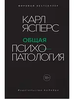 Общая психопатология. Карл Ясперс