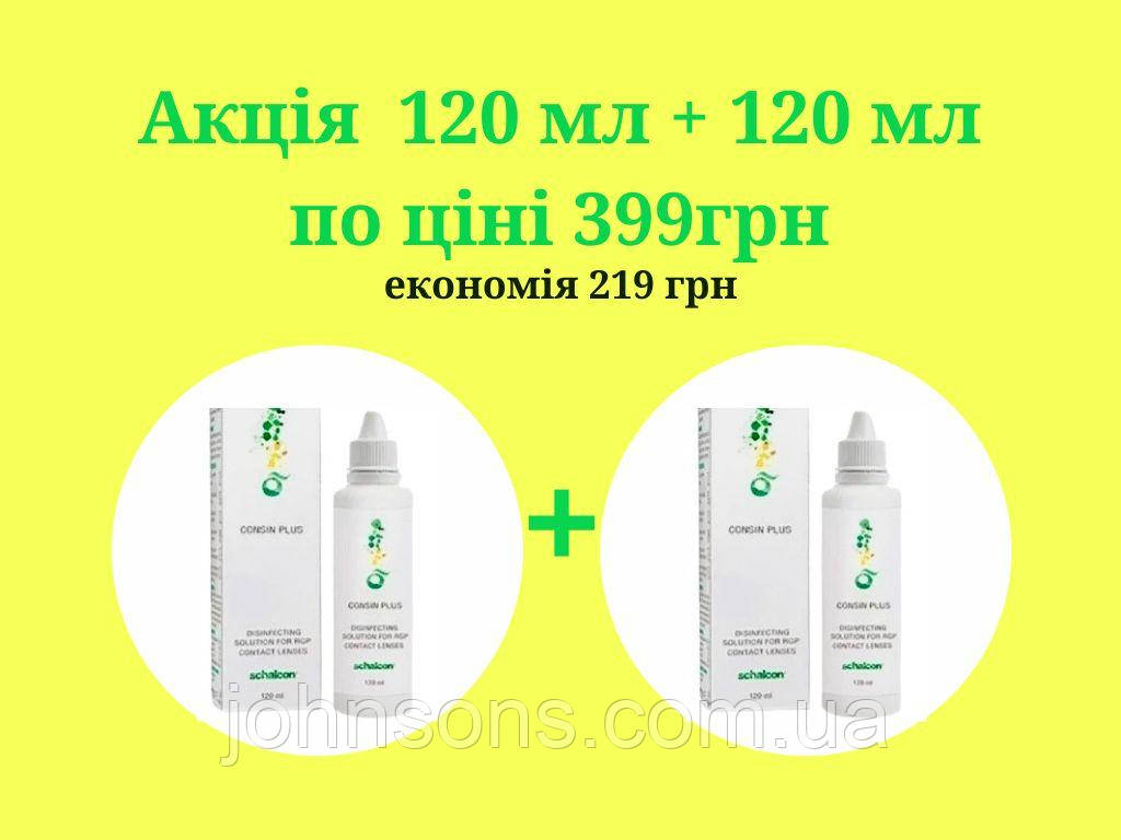 Акція 240мл по ціні 200 мл  Розчин для жорстких контактних лінз Consin Plus