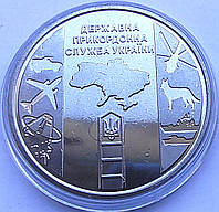 Монета Государственная пограничная служба Украины (Державна прикордонна служба України) 10 гривен 2020