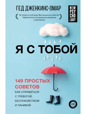 Я з тобою. 149 простих порад як впоратися з тривогою, занепокоєнням та панікою