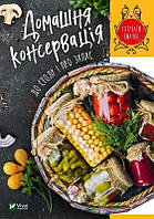 Книга Домашня консервація до столу і про запас. Автор - укл.Тумко И.М.