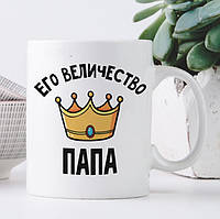 Кружка Его величество папа tm