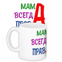 Чашка Мама Всегда Права tm