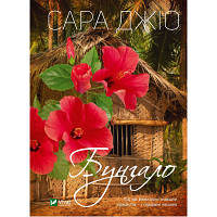 Книга Бунгало - Сара Джіо Vivat (9789669823519) tm