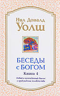 Книга «Беседы с Богом. Новый и неожиданный диалог о пробуждении человечества. Книга 4». Автор - Ніл Дональд