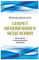 Книга «Секрет мгновенного исцеления. Квантовая синхронизация здоровья». Автор - Френк Кінслоу