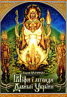 Сергій Плачинда - Міфи і легенди Давньої України