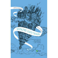 Книга Крізь дзеркала. Зимові заручини - Крістелль Дабос Vivat (9789669826572) tm