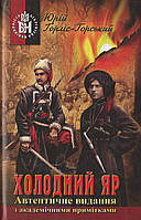 Юрій Горліс-Горський - Холодний Яр