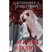 Книга Кров і попіл: Із крові й попелу (Подарункове видання) - Дженніфер Л. Арментраут BookChef (9786175481486)