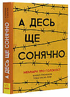 Книга А где-то еще солнечно: мемуары о Холокосте. Автор Майкл Грюнбаум Ч901721У 9786170957443