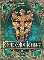 Галина Лозко - Велесова книга - Волховник