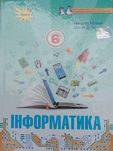 Інформатика 6 клас Підручник Барна О.В.