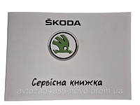 Сервісна книжка SKODA Україна