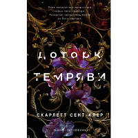 Книга Гадес і Персефона. Книга 1: Доторк темряви - Скарлетт Сент-Клер BookChef (9786175482032) tm