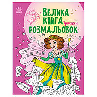 Велика книга розмальовок Принцеси 1736008, 64 сторінки