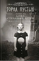 Книга Город Пустых. Побег из дома странных детей - Ренсом Риггз