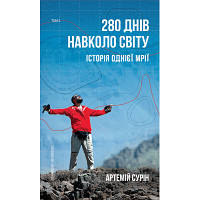 Книга 280 днів навколо світу. Том 2 - Артемій Сурін BookChef (9789669935427) tm