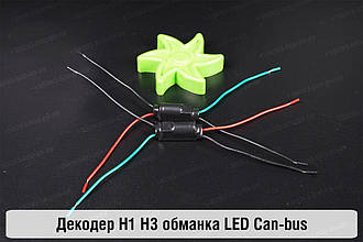 H1 H3 декодер LED обманка для світлодіодних ламп Can-bus (2 шт.)