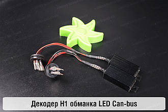 H1 декодер обманка для світлодіодних ламп LED Can-bus (2 шт.)
