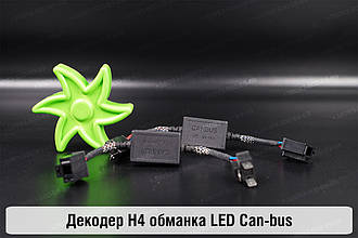 H4 декодер обманка для світлодіодних ламп LED Can-bus (2 шт.)