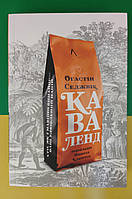 Книга Каваленд. Хто як і навіщо винайшов наш улюблений напій. Автор - Огастін Седжвік вживана