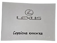 Сервісна книжка LEXUS Україна