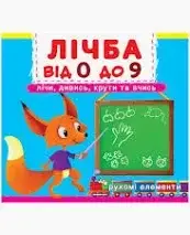 Книжка з механізмом. Перша книжка з рухомими елементами. Лічба від 0 до 9.Лічи, дивись,крути та вчись