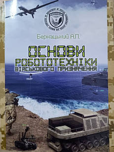 Основи робототехніки військового призначення Бернацький А.