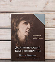 Бетти Эдвардс "Доминирующий глаз в рисовании. О том, как мы воспринимаем, творим и учимся"