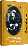 Многії літа. Благії літа - Мирослав Дочинець (дефект)