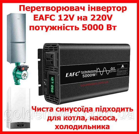 Автомобільний перетворювач напруги інвертор Aierwill EAFC з 12 V на 220 V AC/DC 5000 W 5000 Вт Чистистий СИНУС, фото 1