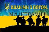 Патріотичний прапор "Коли ми з Богом ! Ми Незламні" розмір 135*90