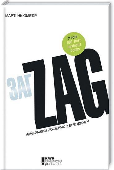 Zag. Маніфест іншого маркетингу Марті Ньюмейєр