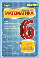 Математика. 6 клас. Вправи Самостійні роботи Тематичні контрольні роботи Експрес-контроль Істер О. НУШ