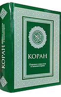 Коран. Перевод смыслов и комментарии - Иман Валерии Пороховой (возможны незначительные потертости)