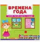 Книжка з механізмом. Перша книга з рухомими елементами. Пори року. Дізнайся, грай, крути, штовхайте