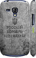 Пластиковый чехол Endorphone Samsung Galaxy S3 mini Русский военный корабль иди на v4 (5223c- MD, код: 7487964