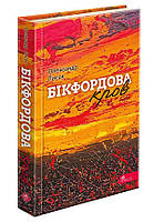 Книга Бікфордова кров | Олександр Лисак