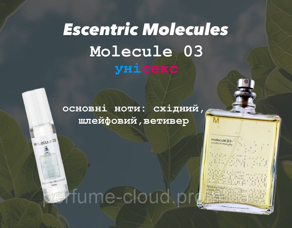 Escentric Molecules Molecule 03 (Ексцентрик молекула 03)10 мл — унісекс-духи (олійні парфуми)