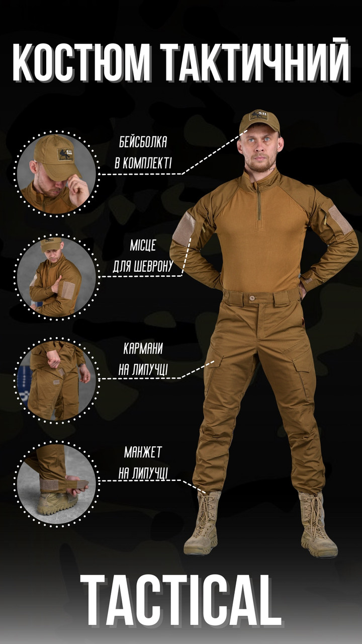 Тактичний армійський костюм койот 3 в 1, військова форма coyote весна, костюм тактичний койот зг182
