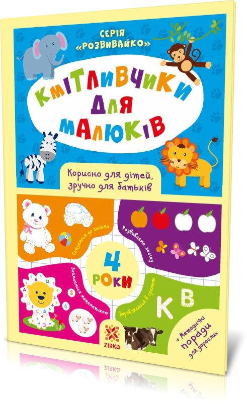 Книга для дошкільнят "Кмітливчики для малюків 4 років" | Зірка, фото 1