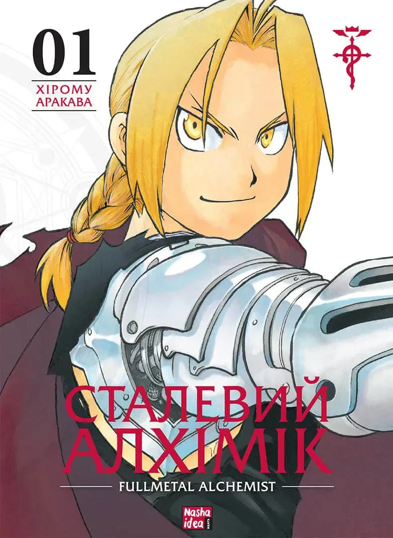 Манга Сталевий Алхімік, Том 1