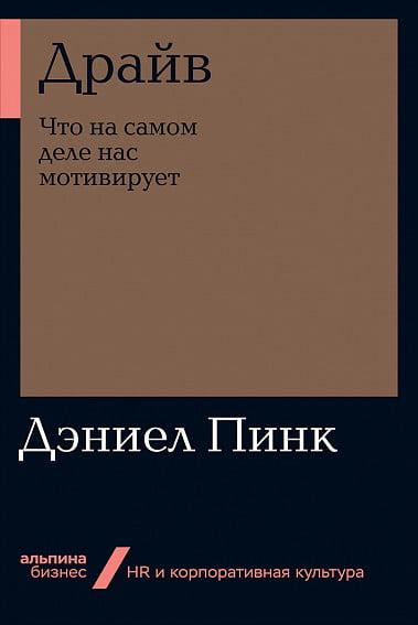 Драйв. Що насправді нас мотивує