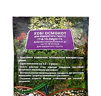 Добриво 100грам Хоббі Осмокот для відкритого ґрунту 17.8.10.2 MgO+TE ручне фасування