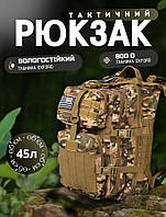 Військовий міський рюкзак 45 літрів колір мультикам, тактичний штурмовий рюкзак оксфорд 800д da017
