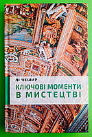 Чешир Ключові події в мистецтві