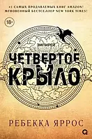 Книга "Четвертое Крыло" - Ребекка Яррос